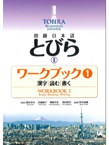 初級日本語　とびらⅡ　ワークブック１　漢字　読む　多読　書く