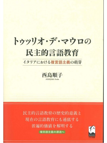 トゥッリオ・デ・マウロの民主的言語教育