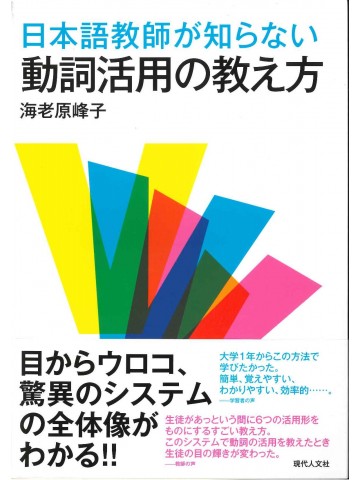 日本語教師が知らない動詞活用の教え方