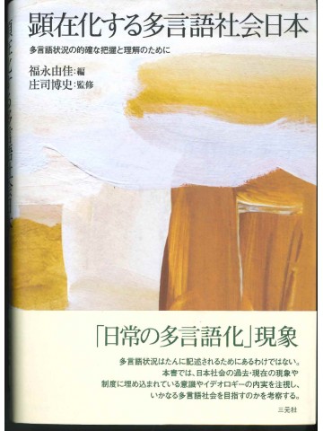 顕在化する多言語社会日本