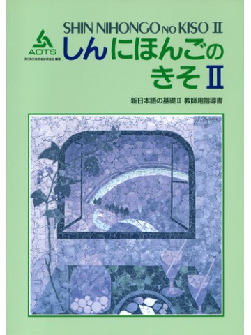 新日本語の基礎Ⅱ　教師用指導書
