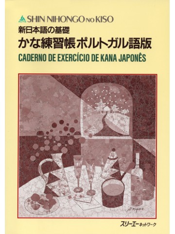 新日本語の基礎　かな練習帳　　ポルトガル語版【品切れ】