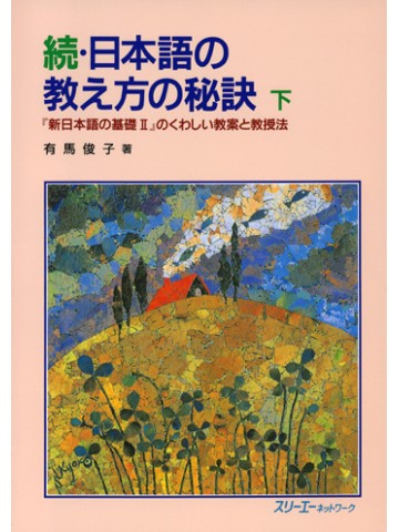 続　日本語の教え方の秘訣　下