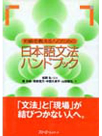 初級を教える人のための日本語文法ハンドブック