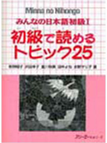 みんなの日本語初級Ⅰ　初級で読めるトピック２５