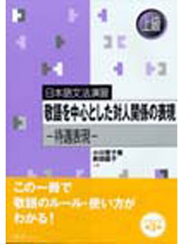 日本語文法演習　敬語を中心とした　ー待遇表現ー