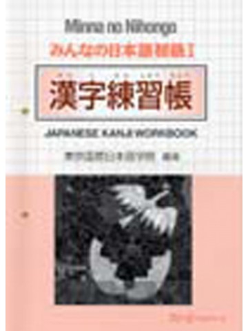 みんなの日本語初級Ⅰ　漢字練習帳