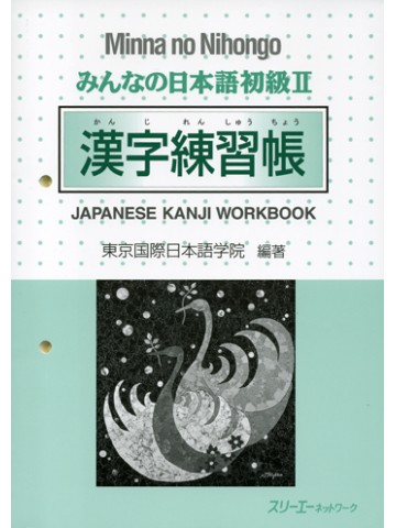 みんなの日本語初級Ⅱ　漢字練習帳