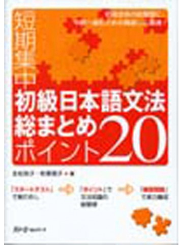 短期集中　初級日本語文法総まとめ　ポイント２０