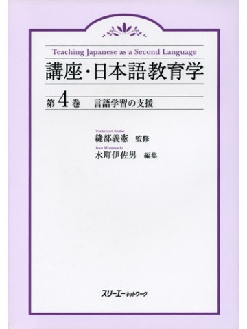 講座・日本語教育学４　言語学習の支援