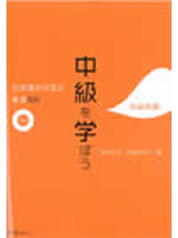 中級を学ぼう　日本語の文型と表現５６　中級前期　【旧版】