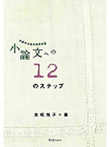 小論文への１２のステップ