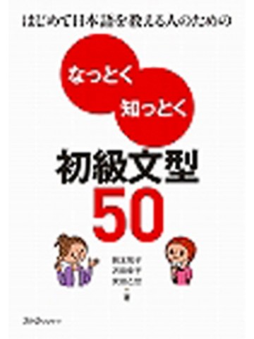 なっとく！しっとく！初級文型５０