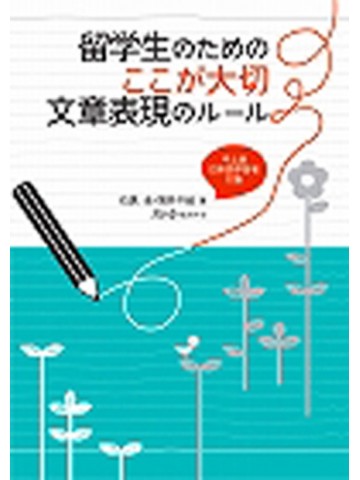 留学生のためのここが大切　文章表現のルール