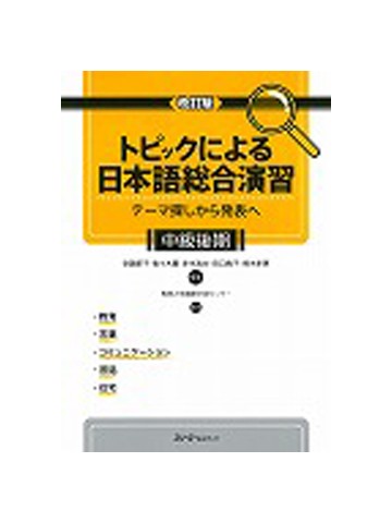 改訂版　トピックによる日本語総合演習　中級後期　【旧版】