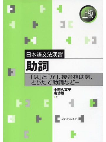 日本語文法演習　助詞－「は」と「が」、複合格助詞、と