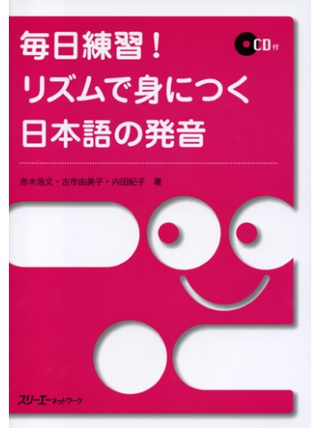 毎日練習！リズムで身につく日本語の発音