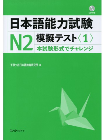 日本語能力試験Ｎ２模擬テスト〈１〉