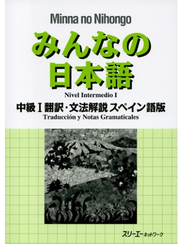 みんなの日本語中級Ⅰ　翻訳・文法解説スペイン語版