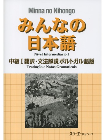 みんなの日本語中級Ⅰ　翻訳・文法解説ポルトガル語版