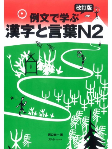 改訂版　例文で学ぶ漢字と言葉　Ｎ２　【版元品切れ重版なし】