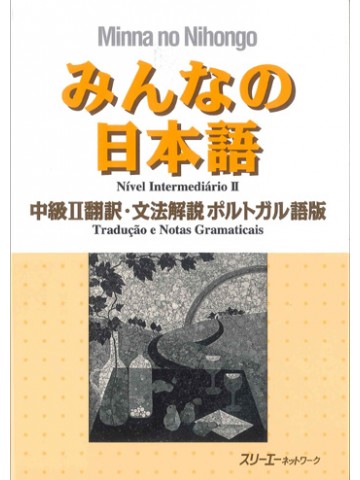 みんなの日本語中級Ⅱ　翻訳・文法解説ポルトガル語版