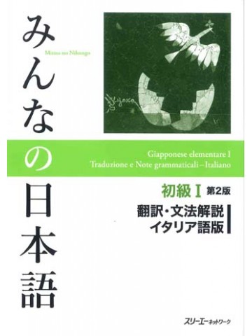 みんなの日本語初級Ⅰ第２版　翻訳・文法解説　イタリア語版