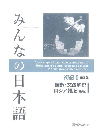 みんなの日本語初級Ⅰ第２版　翻訳・文法解説　ロシア語版（新版）