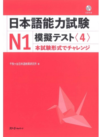 日本語能力試験Ｎ１模擬テスト〈４〉