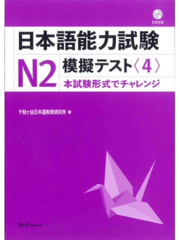 日本語能力試験Ｎ２模擬テスト〈４〉