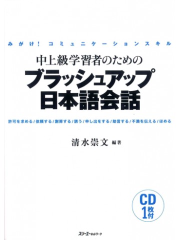 中上級学習者のためのブラッシュアップ日本語会話