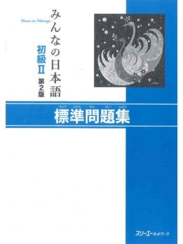 みんなの日本語初級Ⅱ第２版　標準問題集