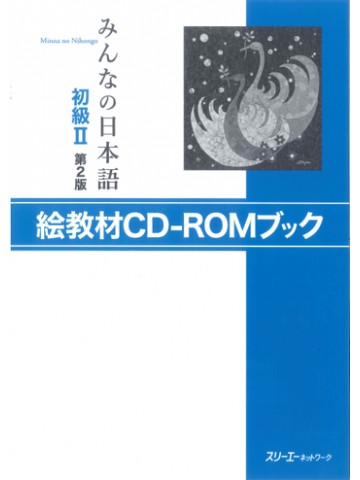 みんなの日本語初級Ⅱ第２版　絵教材CD-ROMﾌﾞｯｸ