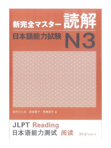 新完全マスター読解　日本語能力試験Ｎ３