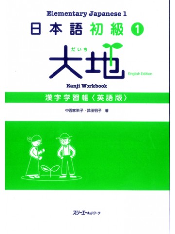 日本語初級１　大地　漢字練習帳＜英語版＞　【絶版】