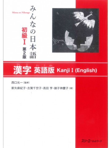 みんなの日本語初級Ⅰ第２版　漢字　英語版