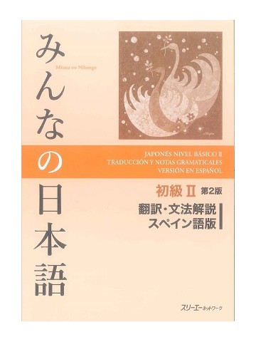 みんなの日本語初級Ⅱ第２版　翻訳・文法解説　スペイン語版