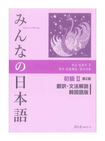みんなの日本語初級Ⅱ第２版　翻訳・文法解説　韓国語版