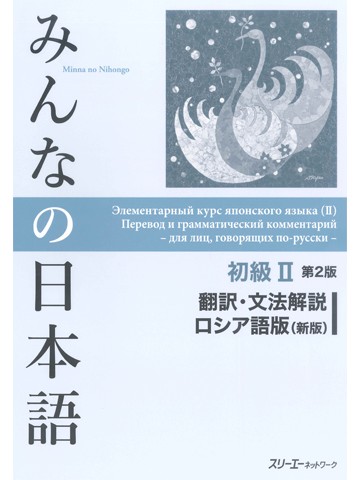 みんなの日本語初級Ⅱ第２版　翻訳・文法解説　ロシア語版（新版）