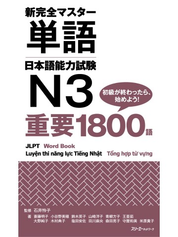 新完全マスター単語　日本語能力試験　N3重要1800語　【旧版】
