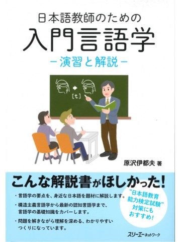 日本語教師のための 入門言語学 －演習と解説－
