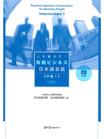 人を動かす！実戦ビジネス日本語会話　中級１