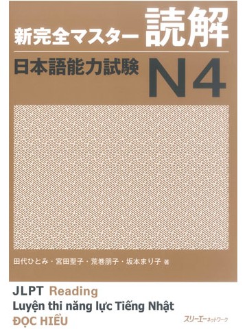 新完全マスター読解　日本語能力試験Ｎ４