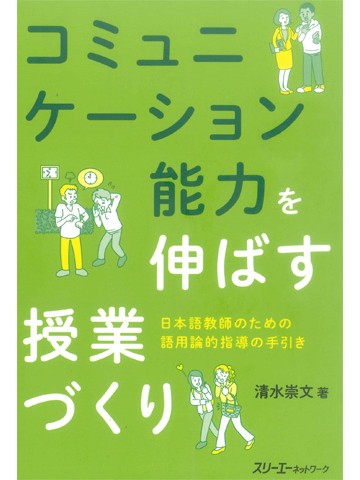 コミュニケーション能力を伸ばす授業づくり　日本語教師のための語用論的指導の手引き