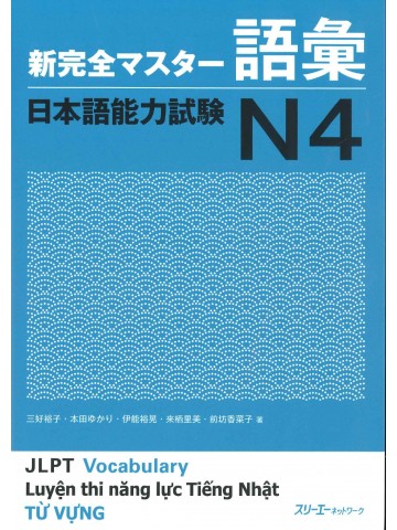 新完全マスター語彙　日本語能力試験Ｎ４