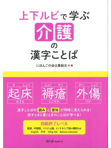 上下ルビで学ぶ介護の漢字ことば