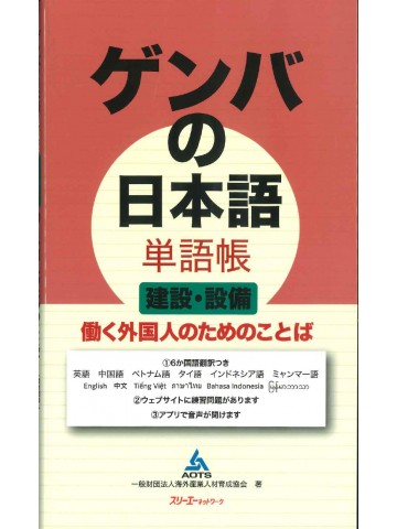 ゲンバの日本語　単語帳　建設・設備