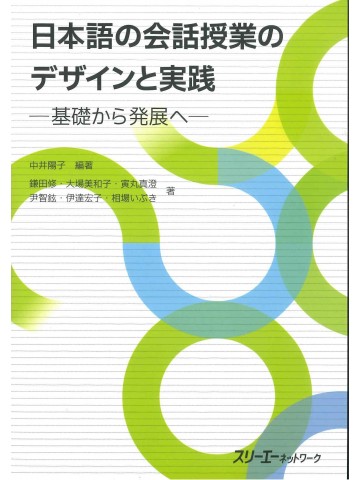 日本語の会話授業のデザインと実践