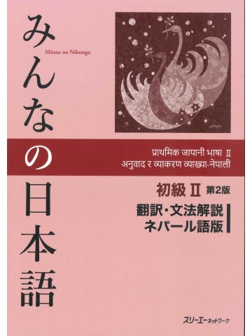 みんなの日本語初級Ⅱ第２版　翻訳・文法解説　ネパール語版