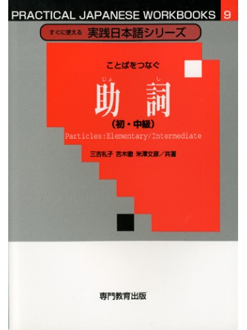 ことばをつなぐ助詞（初・中級）［すぐに使える実践日本語シリーズ9］